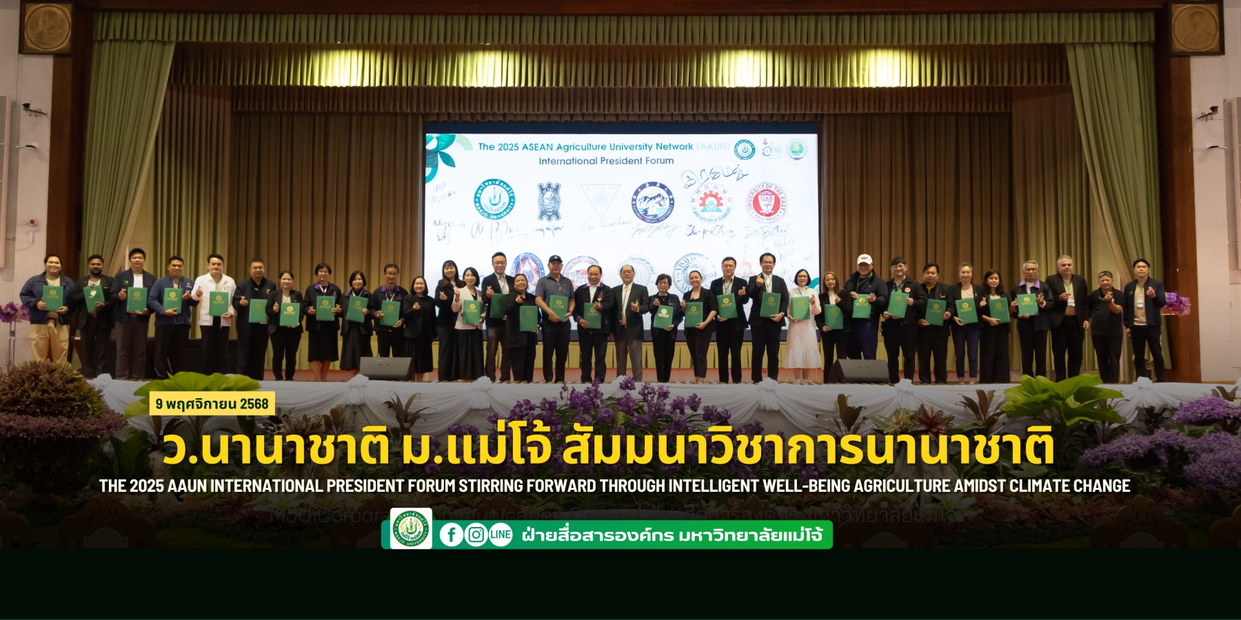 ว.นานาชาติ ม.แม่โจ้ สัมมนาวิชาการระนานาชาติ THE 2025 AAUN INTERNATIONAL PRESIDENT FORUM STIRRING FORWARD THROUGH INTELLIGENT WELL-BEING AGRICULTURE AMIDST CLIMATE CHANGE