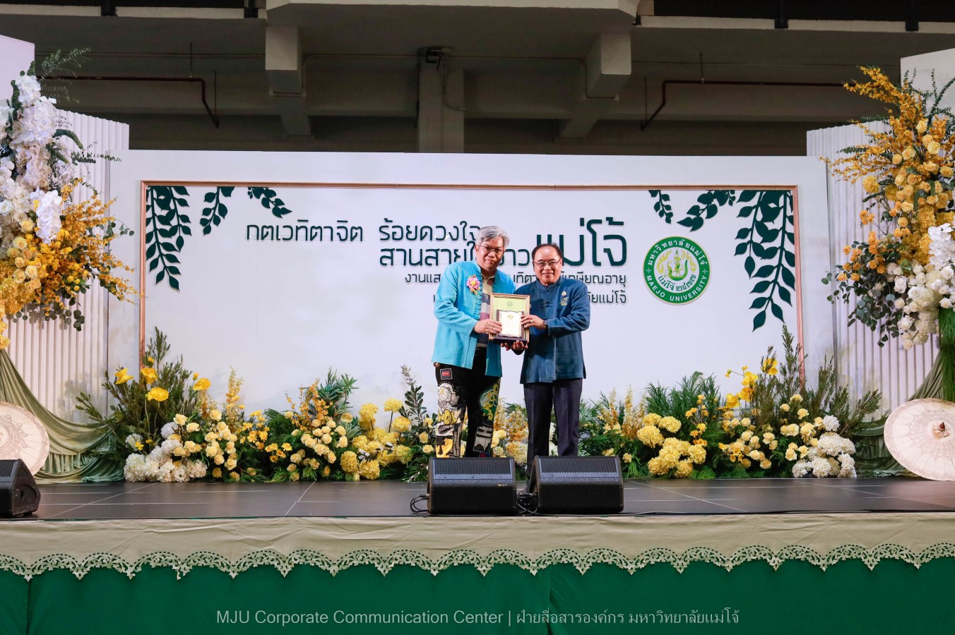 ม.แม่โจ้ จัดงานแสดงกตเวทิตาจิตผู้เกษียณอายุ ประจำปี 2569 “กตเวทิตาจิต ร้อยดวงใจสานสายใยชาวแม่โจ้”