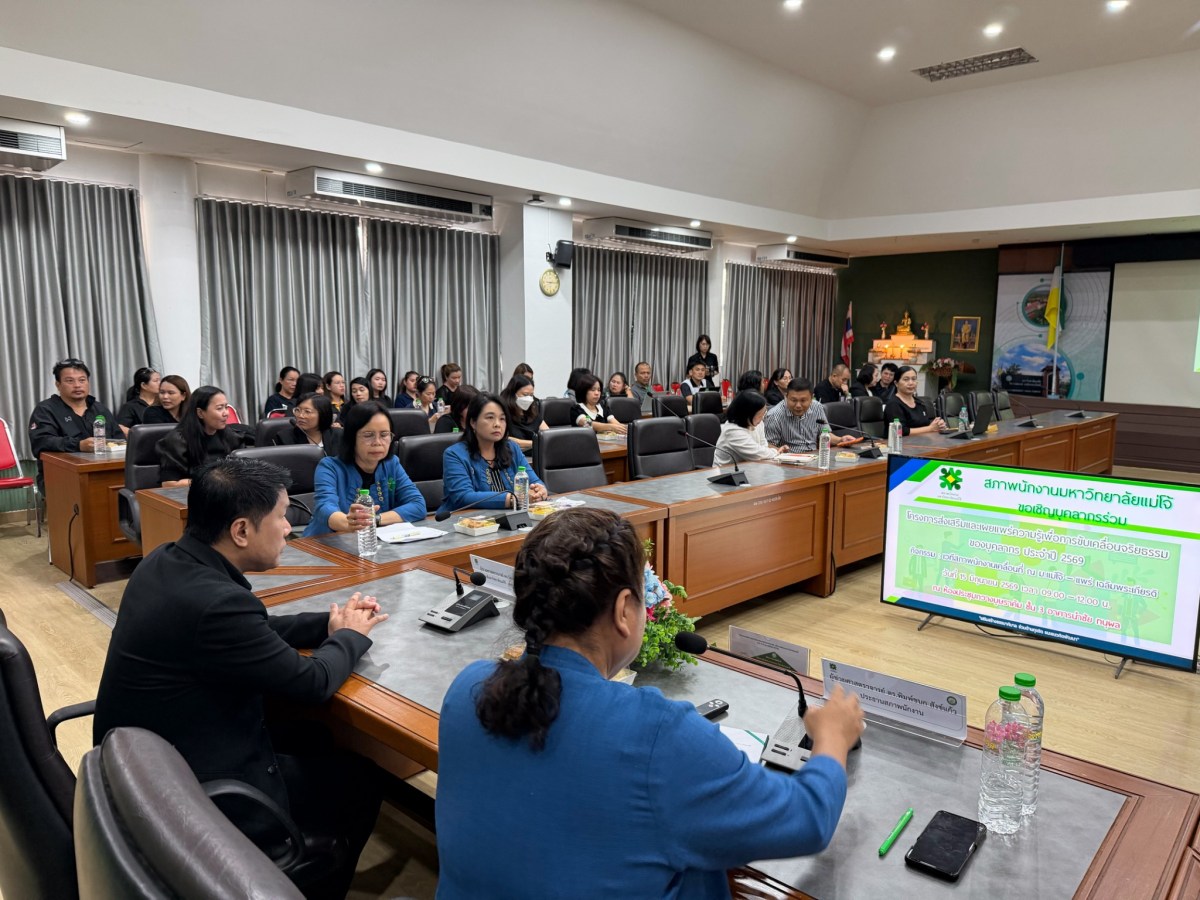 สภาพนักงาน ม.แม่โจ้ สัญจร ม.แม่โจ้ – แพร่ ฯ จัดโครงการส่งเสริมและเผยแพร่ความรู้เพื่อการขับเคลื่อนจริยธรรมของบุคลากร ปี 2569
