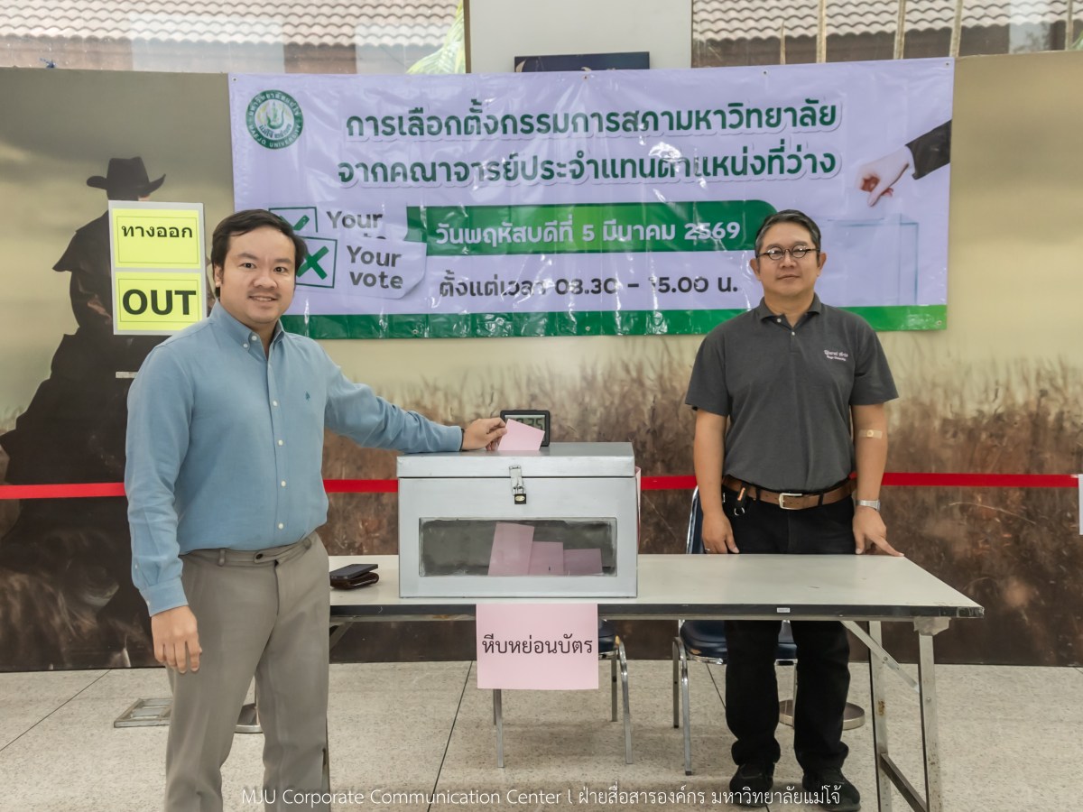 ม.แม่โจ้ จัดเลือกตั้งกรรมการสภามหาวิทยาลัยจากคณาจารย์แทนตำแหน่งที่ว่าง