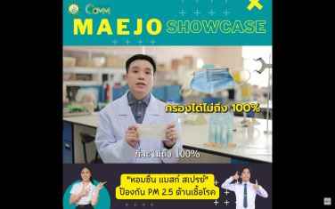 Maejo Showcase | หอมชื่น แมสก์ สเปรย์