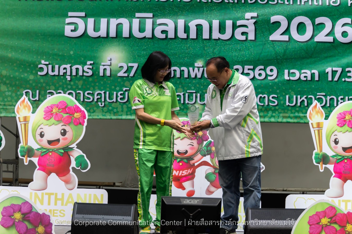 ม.แม่โจ้ จัดงานเลี้ยงขอบคุณและแสดงความยินดีแก่นักกีฬาและผู้ฝึกสอน  ร่วมสร้างประวัติศาสตร์ “อินทนิลเกมส์ 2026 “