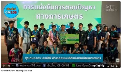 MJU HIGHLIGHT 23 กรกฎาคม 2568