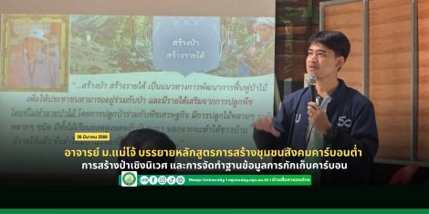 อาจารย์ ม.แม่โจ้ บรรยายหลักสูตรการสร้างชุมชนสังคมคาร์บอนต่ำ การสร้างป่าเชิงนิเวศ และการจัดทำฐานข้...