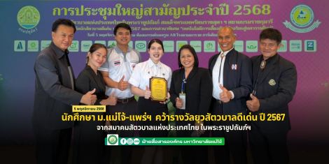 นักศึกษา ม.แม่โจ้-แพร่ ฯ คว้ารางวัลยุวสัตวบาลดีเด่น ปี 2567  จากสมาคมสัตวบาลแห่งประเทศไทย ในพระรา...