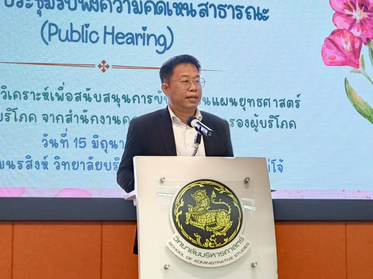 ม.แม่โจ้ ร่วมกับ สคบ. ประชุมรับฟังความคิดเห็นสาธารณะ(Public Hearing)  ศึกษาวิเคราะห์เพื่อสนับสนุนการขับเคลื่อนแผนยุทธศาสตร์การคุ้มครองผู้บริโภคแห่งชาติ ระยะที่ 3