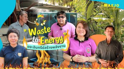 Maejo Showcase | Waste to Energy ขยะอินทรีย์สร้างพลังงาน
