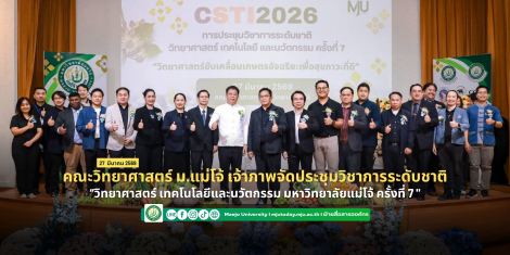 คณะวิทยาศาสตร์ ม.แม่โจ้ เจ้าภาพจัดประชุมวิชาการระดับชาติ  “วิทยาศาสตร์ เทคโนโลยีและนวัตกรรม มหาวิ...