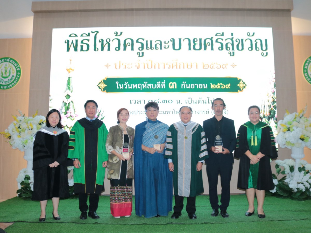 ม.แม่โจ้-แพร่ฯ จัดพิธีไหว้ครูและบายศรีสู่ขวัญ ปี 2569  สืบสานความกตัญญูและประเพณีล้านนา
