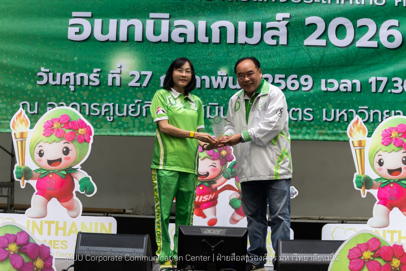 ม.แม่โจ้ จัดงานเลี้ยงขอบคุณและแสดงความยินดีแก่นักกีฬาและผู้ฝึกสอน  ร่วมสร้างประวัติศาสตร์ “อินทนิลเกมส์ 2026 “