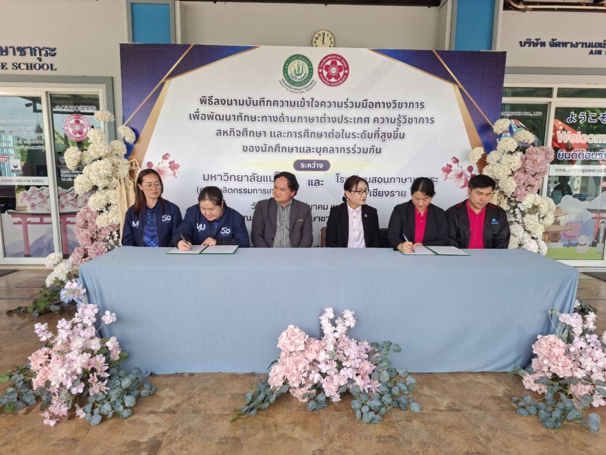 คณะผลิตกรรมการเกษตร ม.แม่โจ้ MOU โรงเรียนสอนภาษาซากุระ จ.เชียงราย ร่วมแลกเปลี่ยนเรียนรู้และพัฒนาศักยภาพทางวิชาการ