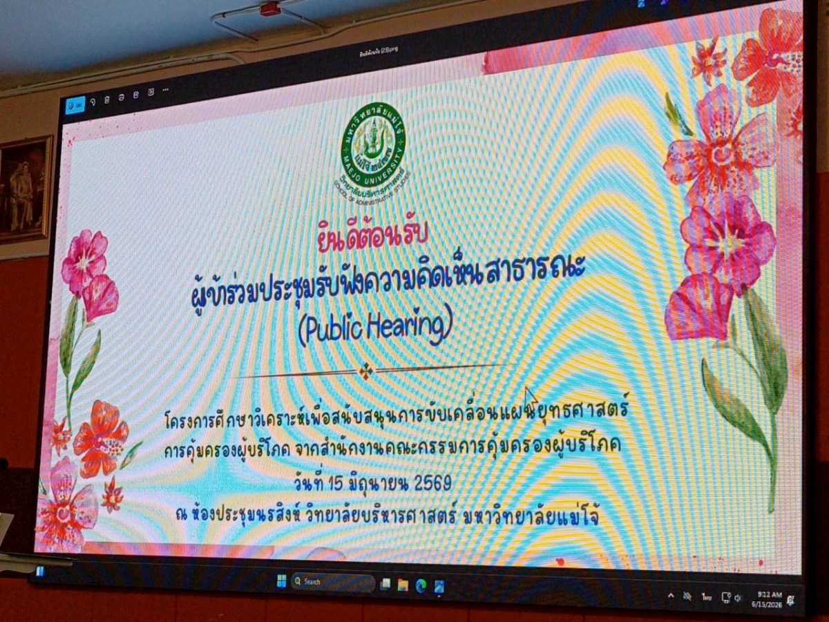 ม.แม่โจ้ ร่วมกับ สคบ. ประชุมรับฟังความคิดเห็นสาธารณะ(Public Hearing)  ศึกษาวิเคราะห์เพื่อสนับสนุนการขับเคลื่อนแผนยุทธศาสตร์การคุ้มครองผู้บริโภคแห่งชาติ ระยะที่ 3