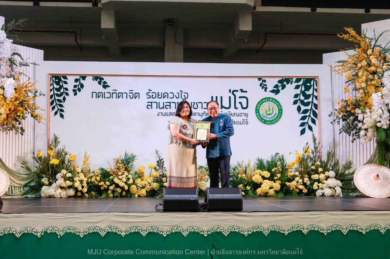 ม.แม่โจ้ จัดงานแสดงกตเวทิตาจิตผู้เกษียณอายุ ประจำปี 2569 “กตเวทิตาจิต ร้อยดวงใจสานสายใยชาวแม่โจ้”