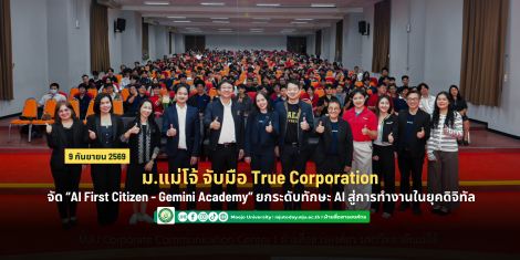 ม.แม่โจ้ จับมือ True Corporation จัด“AI First Citizen - Gemini Academy” ยกระดับทักษะ AI สู่การทำง...