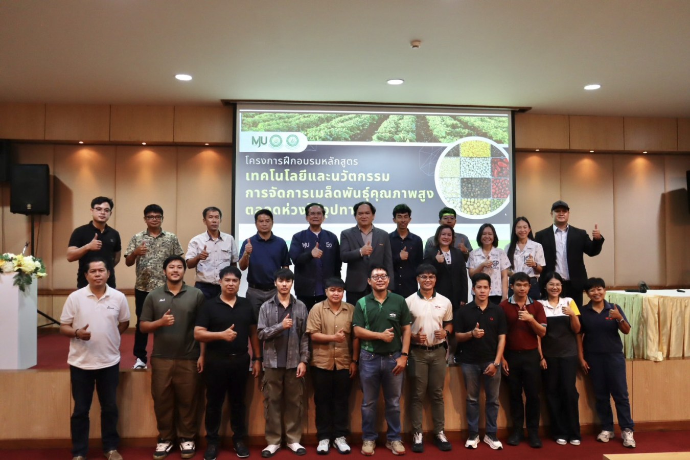 คณะผลิตกรรมการเกษตร ม.แม่โจ้ จัดโครงการฝึกอบรมหลักสูตร “เทคโนโลยีและนวัตกรรมการจัดการเมล็ดพันธุ์คุณภาพสูงตลอดห่วงโซ่อุปทาน”
