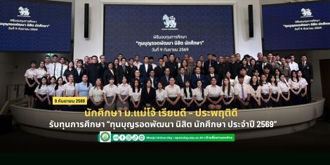 นักศึกษา ม.แม่โจ้ เรียนดี – ประพฤติดี  รับทุนการศึกษา “ทุนบุญรอดพัฒนา นิสิต นักศึกษา ประจำปี 2569”