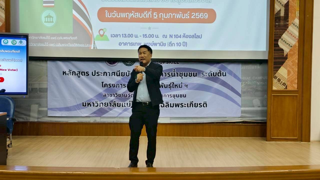 ม.แม่โจ้-แพร่ฯ ร่วมกับ กกต.จังหวัดแพร่ จัดกิจกรรมสร้างความเข้าใจนักศึกษาสิทธิเลือกตั้งครั้งแรก (New Voter)