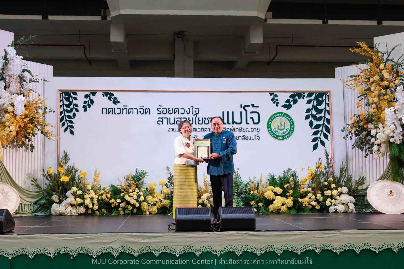 ม.แม่โจ้ จัดงานแสดงกตเวทิตาจิตผู้เกษียณอายุ ประจำปี 2569 “กตเวทิตาจิต ร้อยดวงใจสานสายใยชาวแม่โจ้”