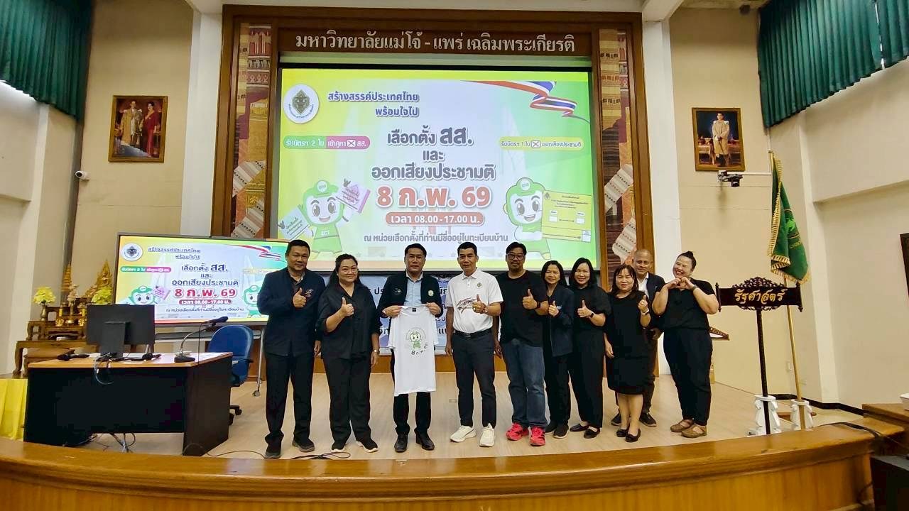 ม.แม่โจ้-แพร่ฯ ร่วมกับ กกต.จังหวัดแพร่ จัดกิจกรรมสร้างความเข้าใจนักศึกษาสิทธิเลือกตั้งครั้งแรก (New Voter)