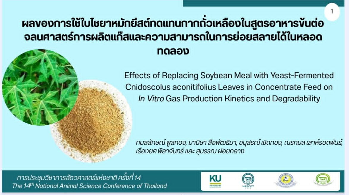 นักศึกษาสัตวศาสตร์ฯ ม.แม่โจ้ คว้า 3 รางวัลระดับชาติ  เวทีประชุมวิชาการสัตวศาสตร์แห่งชาติ ครั้งที่ 14