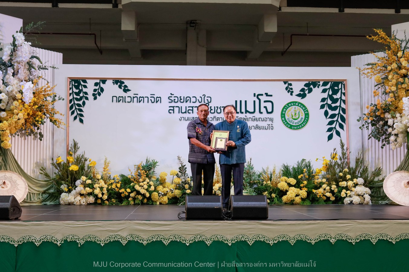 ม.แม่โจ้ จัดงานแสดงกตเวทิตาจิตผู้เกษียณอายุ ประจำปี 2569 “กตเวทิตาจิต ร้อยดวงใจสานสายใยชาวแม่โจ้”