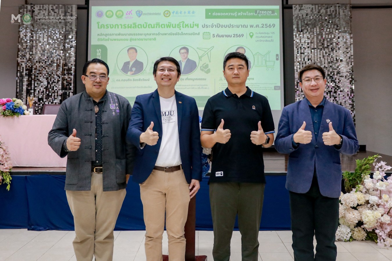 คณะศิลปศาสตร์ ม.แม่โจ้ จัดโครงการผลิตบัณฑิตพันธุ์ใหม่ฯ พัฒนาสมรรถนะด้านพาณิชย์อิเล็กทรอนิกส์ดิจิทัลข้ามพรมแดน สู่ตลาดนานาชาติ