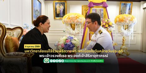 มหาวิทยาลัยแม่โจ้ร่วมพิธีถวายพระพรเนื่องในวันคล้ายวันประสูติ พระเจ้าวรวงศ์เธอ พระองค์เจ้าสิริภาจุ...