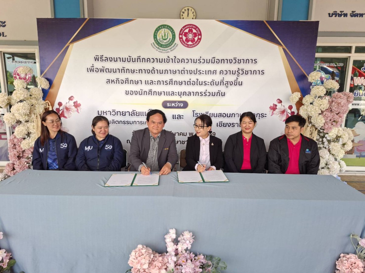 คณะผลิตกรรมการเกษตร ม.แม่โจ้ MOU โรงเรียนสอนภาษาซากุระ จ.เชียงราย ร่วมแลกเปลี่ยนเรียนรู้และพัฒนาศักยภาพทางวิชาการ