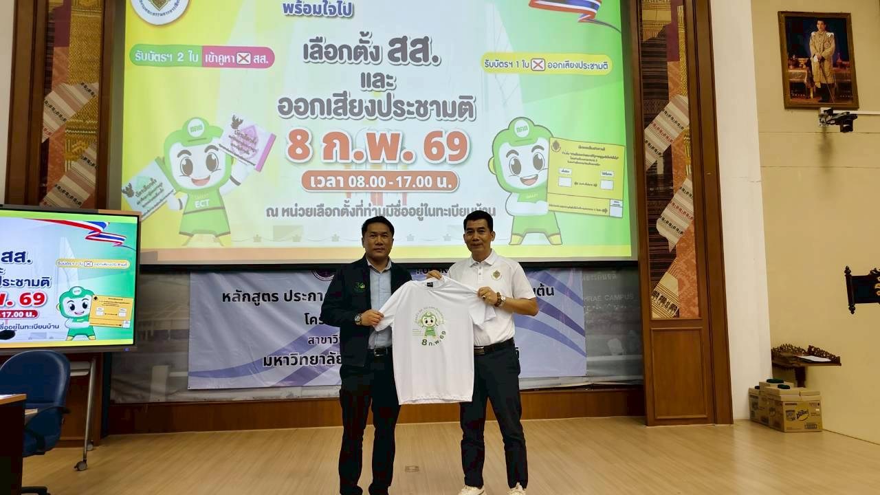 ม.แม่โจ้-แพร่ฯ ร่วมกับ กกต.จังหวัดแพร่ จัดกิจกรรมสร้างความเข้าใจนักศึกษาสิทธิเลือกตั้งครั้งแรก (New Voter)