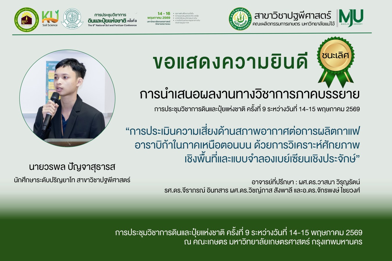 ปฐพี ม.แม่โจ้ คว้ารางวัลระดับชาติ เวที The 9th National Soil and Fertilizer Conference  พร้อมได้รับเกียรติเตรียมเป็นเจ้าภาพจัดประชุมฯ ครั้งที่ 10