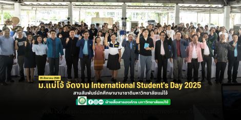 ม.แม่โจ้ จัดงาน International Student