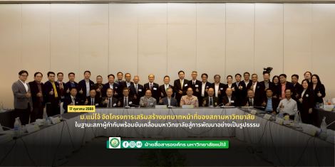 ม.แม่โจ้ จัดโครงการเสริมสร้างบทบาทหน้าที่ของสภามหาวิทยาลัยในฐานะสภาผู้กำกับ  พร้อมขับเคลื่อนมหาวิ...