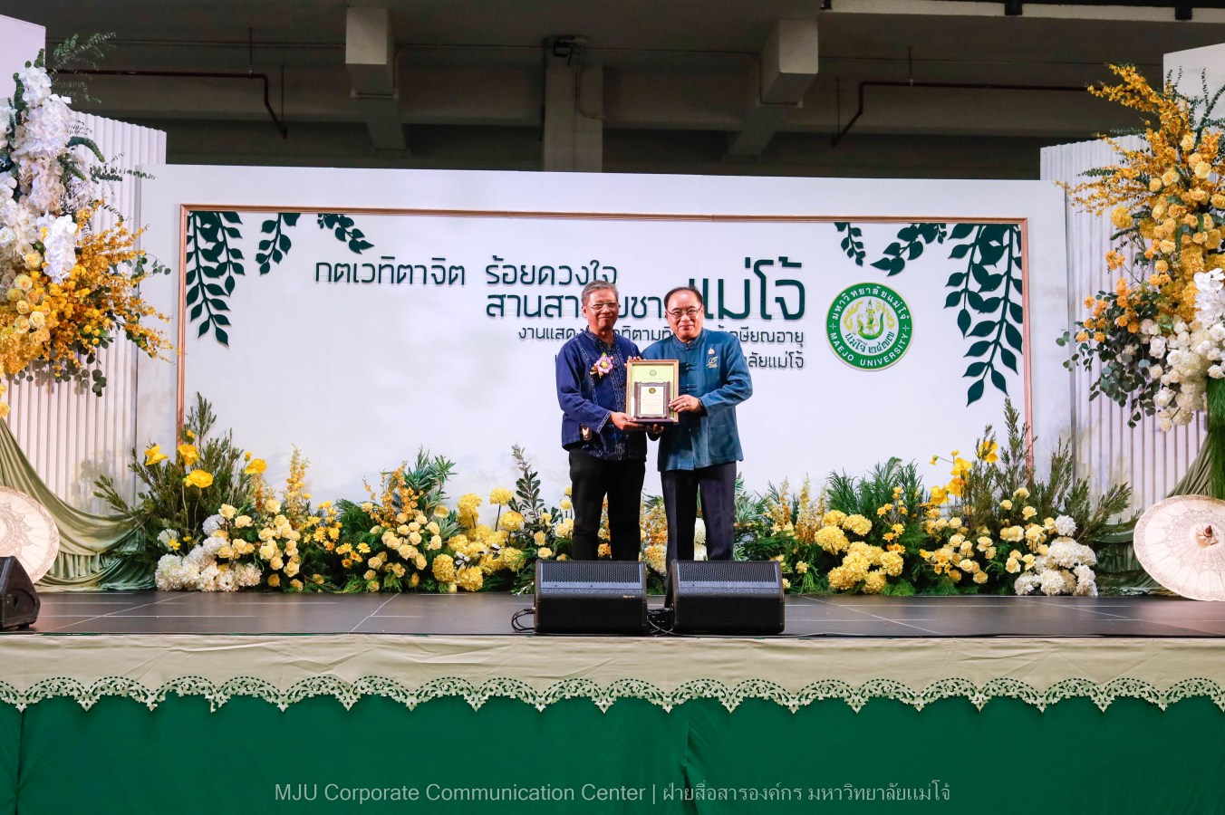 ม.แม่โจ้ จัดงานแสดงกตเวทิตาจิตผู้เกษียณอายุ ประจำปี 2569 “กตเวทิตาจิต ร้อยดวงใจสานสายใยชาวแม่โจ้”