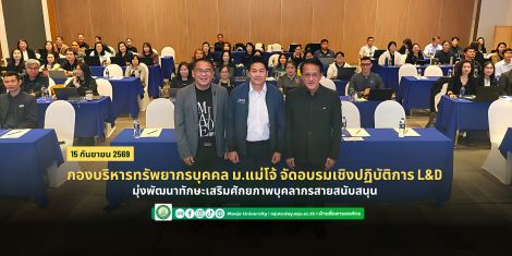 กองบริหารทรัพยากรบุคคล ม.แม่โจ้ จัดอบรมเชิงปฏิบัติการ L&D มุ่งพัฒนาทักษะเสริมศักยภาพบุคลากรสายสนั...