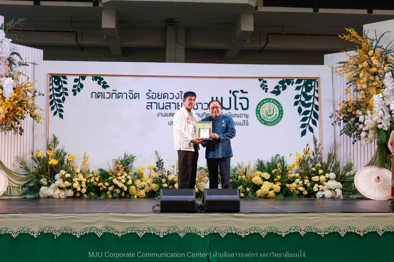 ม.แม่โจ้ จัดงานแสดงกตเวทิตาจิตผู้เกษียณอายุ ประจำปี 2569 “กตเวทิตาจิต ร้อยดวงใจสานสายใยชาวแม่โจ้”