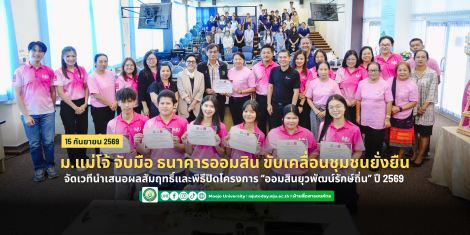 ม.แม่โจ้ จับมือ ธนาคารออมสิน ขับเคลื่อนชุมชนยั่งยืน จัดเวทีนำเสนอผลสัมฤทธิ์และพิธีปิดโครงการ “ออม...