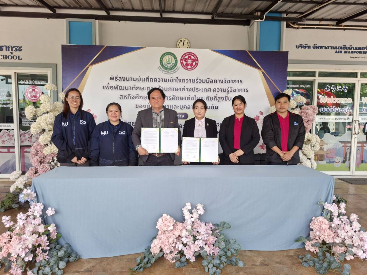 คณะผลิตกรรมการเกษตร ม.แม่โจ้ MOU โรงเรียนสอนภาษาซากุระ จ.เชียงราย ร่วมแลกเปลี่ยนเรียนรู้และพัฒนาศักยภาพทางวิชาการ