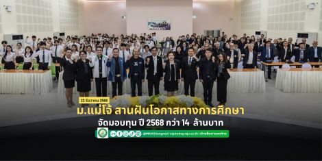 ม.แม่โจ้ สานฝันโอกาสทางการศึกษา จัดมอบทุน ปี 2568 กว่า 14  ล้านบาท
