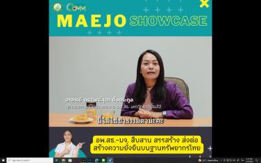 Maejo Showcase |  อพ.สธ. แม่โจ้ สานต่อความยั่งยืน