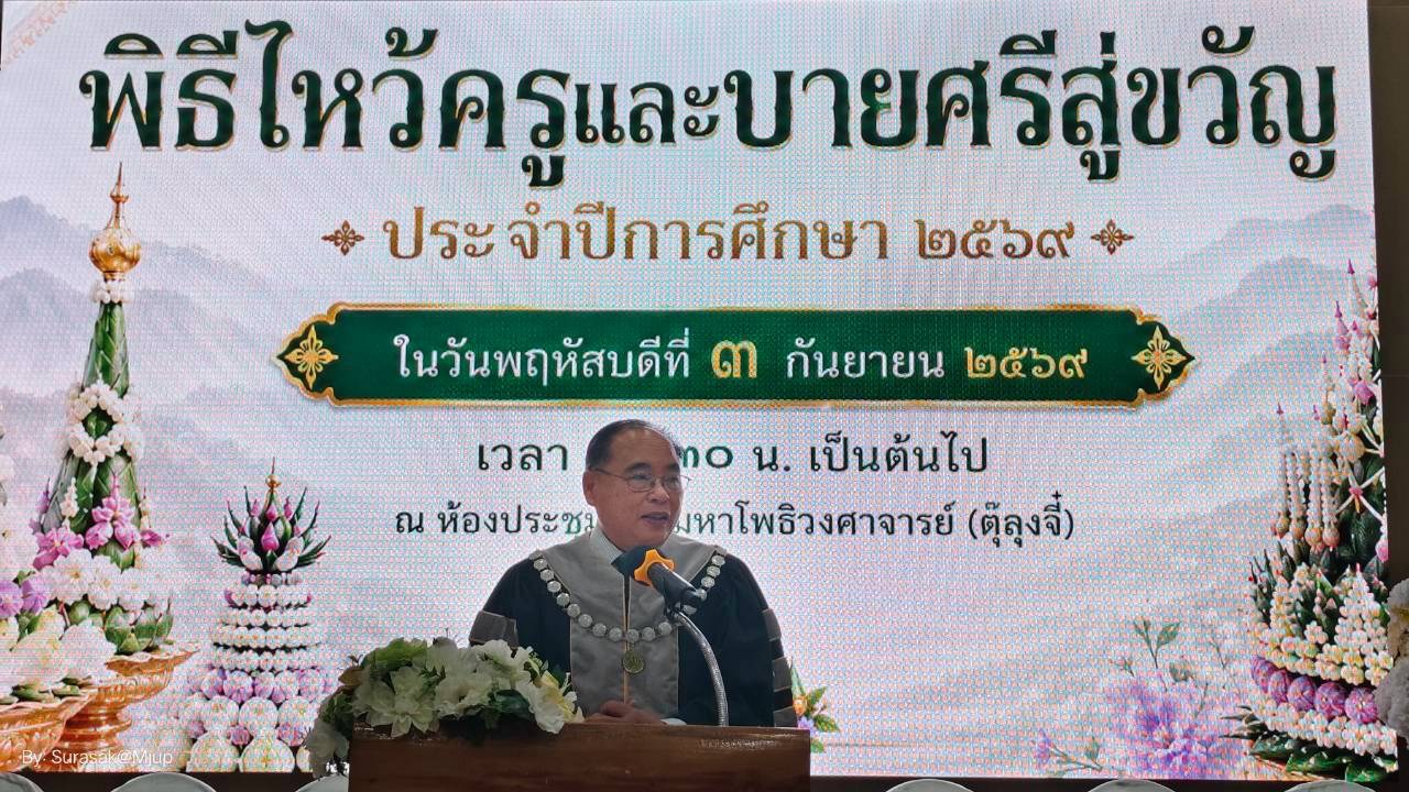 ม.แม่โจ้-แพร่ฯ จัดพิธีไหว้ครูและบายศรีสู่ขวัญ ปี 2569  สืบสานความกตัญญูและประเพณีล้านนา