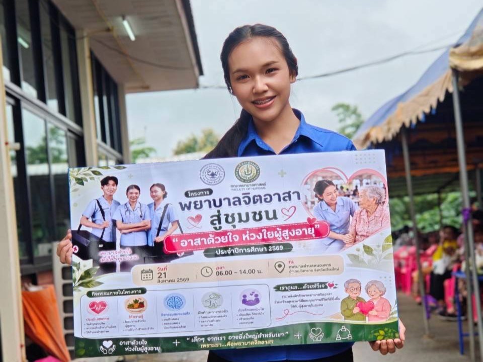 “อาสาด้วยใจ ห่วงใยผู้สูงอายุ” คณะพยาบาลฯ ม.แม่โจ้ ส่งเสริมสุขภาพผู้สูงอายุ พื้นที่ ทต.หนองหาร