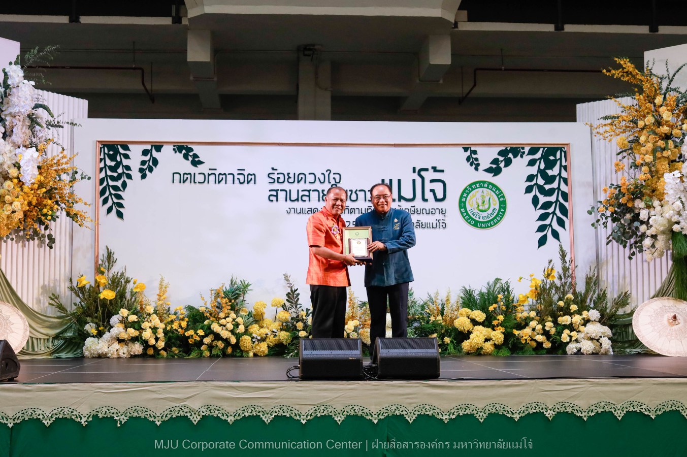 ม.แม่โจ้ จัดงานแสดงกตเวทิตาจิตผู้เกษียณอายุ ประจำปี 2569 “กตเวทิตาจิต ร้อยดวงใจสานสายใยชาวแม่โจ้”