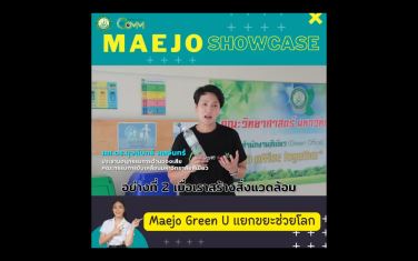 Maejo Showcase |  Maejo Green U แยกขยะช่วยโลก
