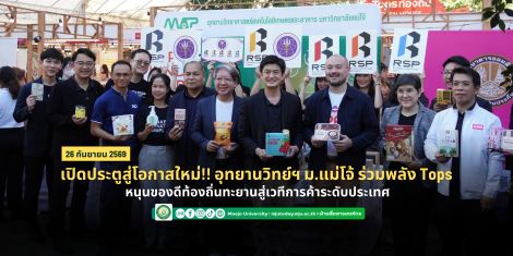 เปิดประตูสู่โอกาสใหม่!! อุทยานวิทย์ฯ ม.แม่โจ้ ร่วมพลัง Tops หนุนของดีท้องถิ่นทะยานสู่เวทีการค้าระ...