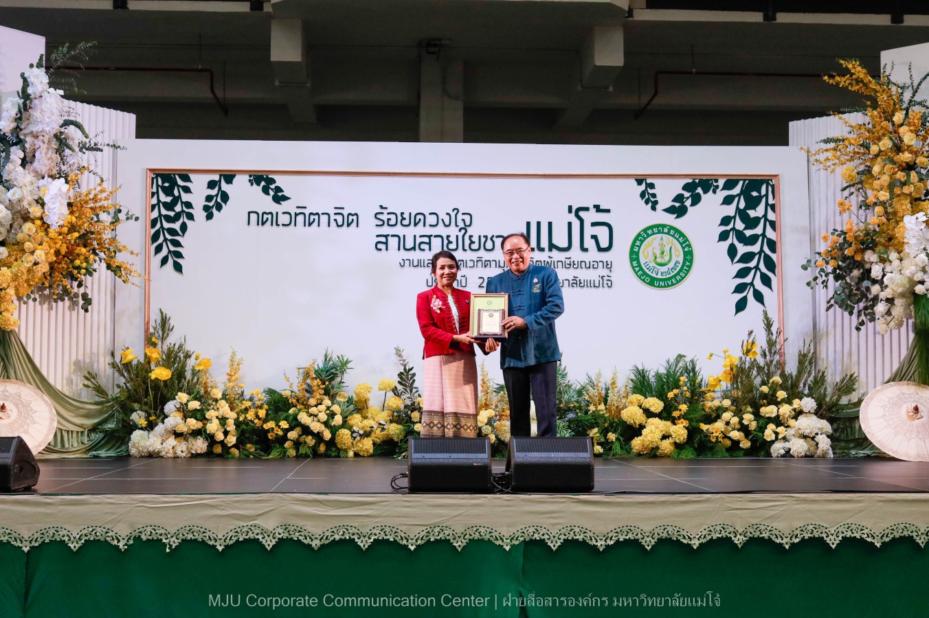 ม.แม่โจ้ จัดงานแสดงกตเวทิตาจิตผู้เกษียณอายุ ประจำปี 2569 “กตเวทิตาจิต ร้อยดวงใจสานสายใยชาวแม่โจ้”