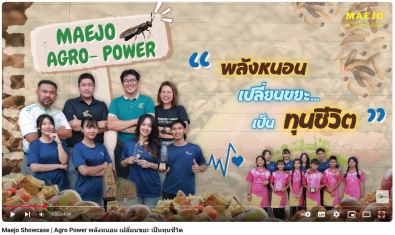 Maejo Showcase | Agro Power พลังหนอน เปลี่ยนขยะ เป็นทุนชีวิต