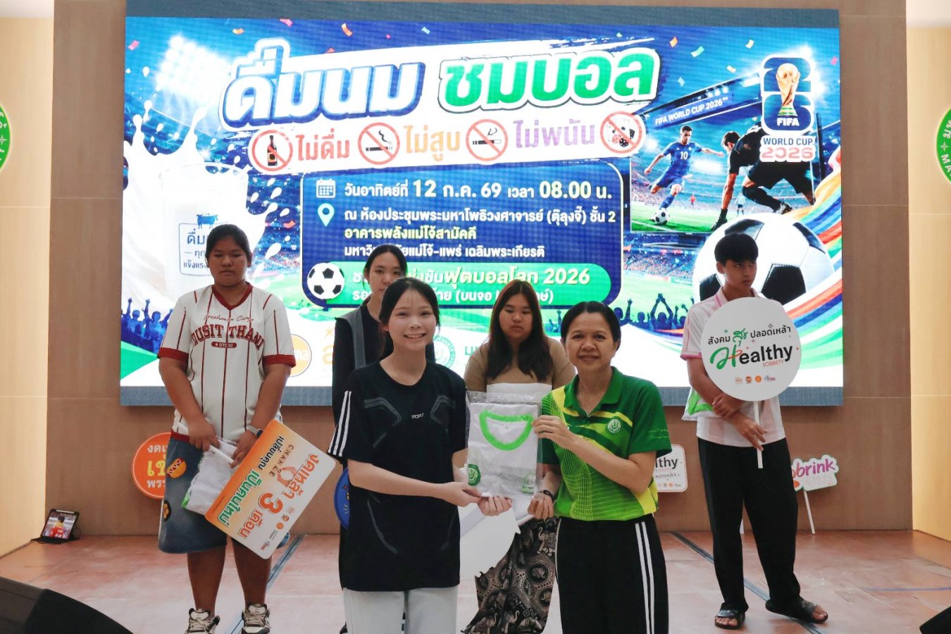 ม.แม่โจ้-แพร่ฯ จัดกิจกรรม “ดื่มนม ชมบอล” ไม่ดื่ม ไม่สูบ ไม่พนัน เชียร์ฟุตบอลโลก 2026