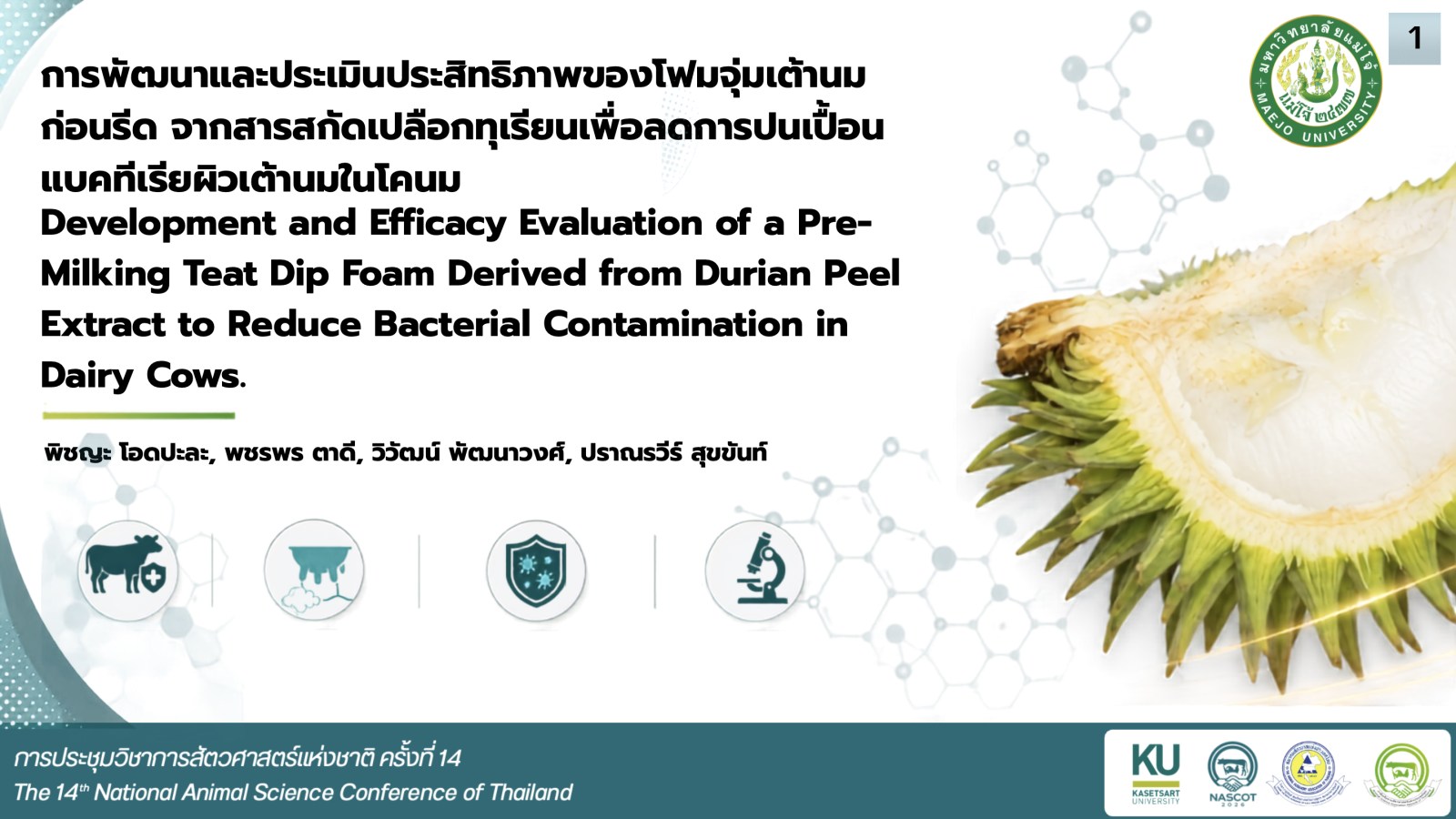 นักศึกษาสัตวศาสตร์ฯ ม.แม่โจ้ คว้า 3 รางวัลระดับชาติ  เวทีประชุมวิชาการสัตวศาสตร์แห่งชาติ ครั้งที่ 14