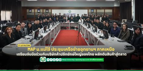 MAP ม.แม่โจ้ ประชุมเครือข่ายอุทยานฯ ภาคเหนือ เตรียมจับมือร่วมกับบริษัทค้าปลีกยักษ์ใหญ่ของไทย  ผลั...