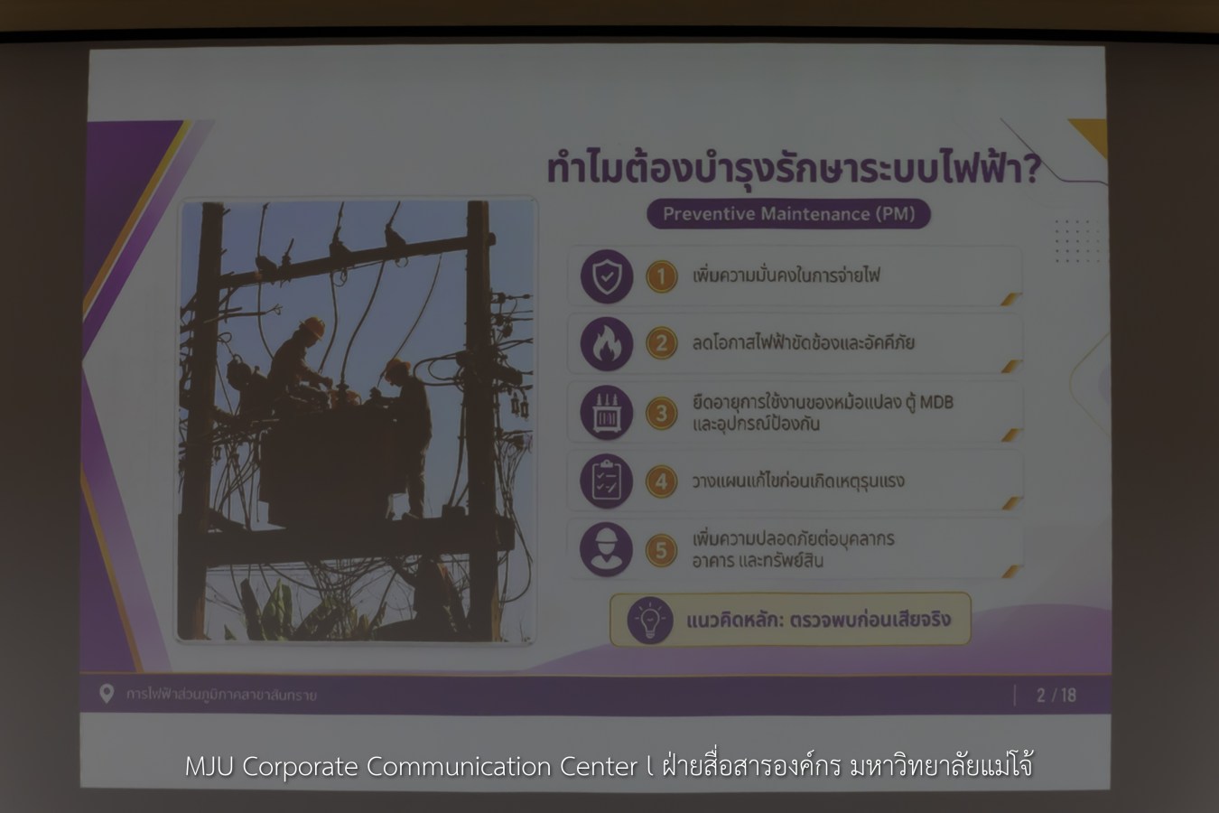 ม.แม่โจ้ จัด KM การตรวจสอบ-บำรุงรักษาระบบไฟฟ้าอาคารส่วนงาน เสริมศักยภาพบุคลากรและเพิ่มความปลอดภัยในสถาบัน